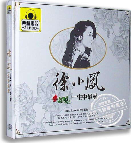 正版现货 徐小凤：一生中最爱 典藏黑胶 2LPCD 风中的微笑