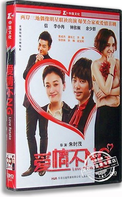 正版现货 爱情不NG 电影DVD简装版 朱时茂导演 信 钟欣桐 余少群