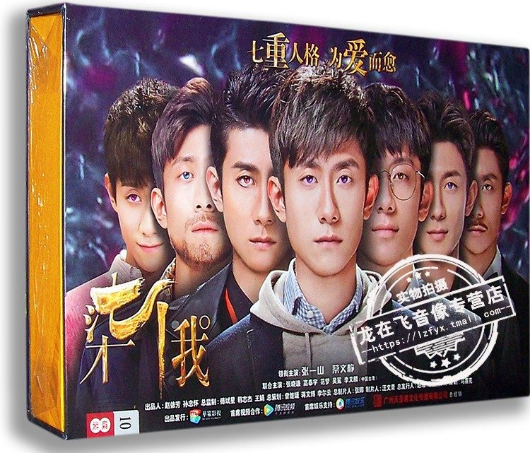 正版电视剧 柒个我10dvd 精装珍藏版 张一山 蔡文静