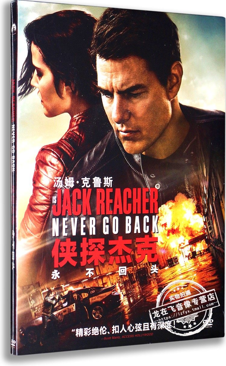 现货正版电影光盘碟片 侠探杰克:永不回头dvd 汤姆·克鲁斯 国语