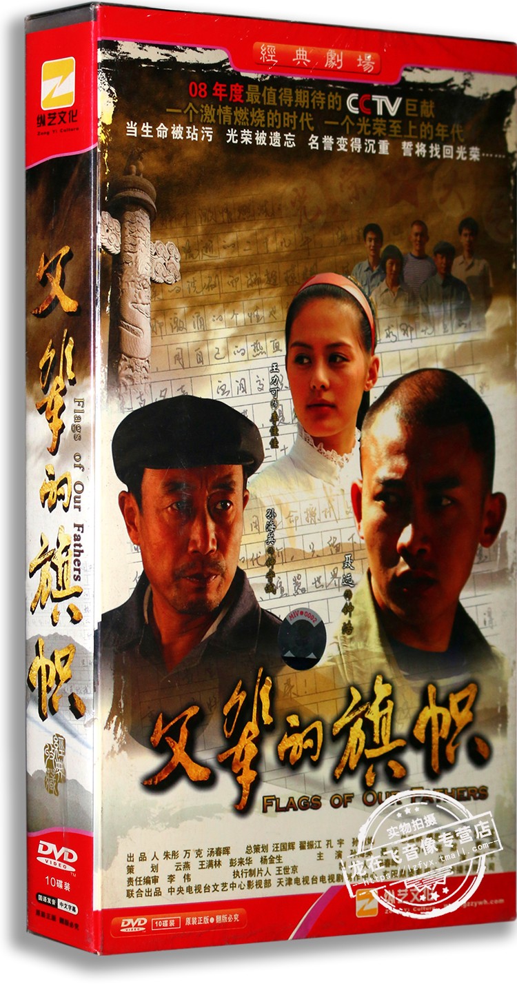 正版电视剧 父辈的旗帜 10dvd 精装版 孙海英 聂远 王力可