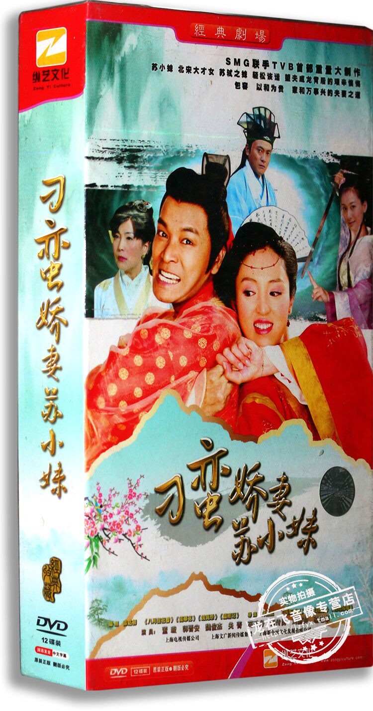 正版电视剧 刁蛮娇妻苏小妹 12DVD 精装版 董璇 郭晋安 苑琼丹