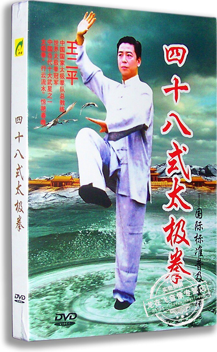 正版百科 王二平教学:四十八48式太极拳dvd 武术教学视频光盘
