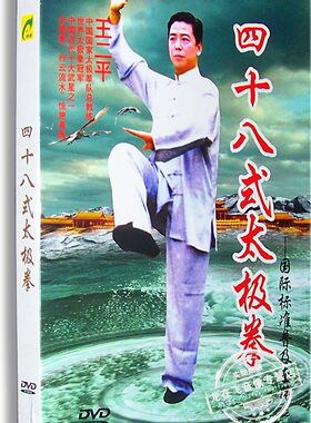 正版百科 王二平教学:四十八48式太极拳DVD 武术教学视频光盘