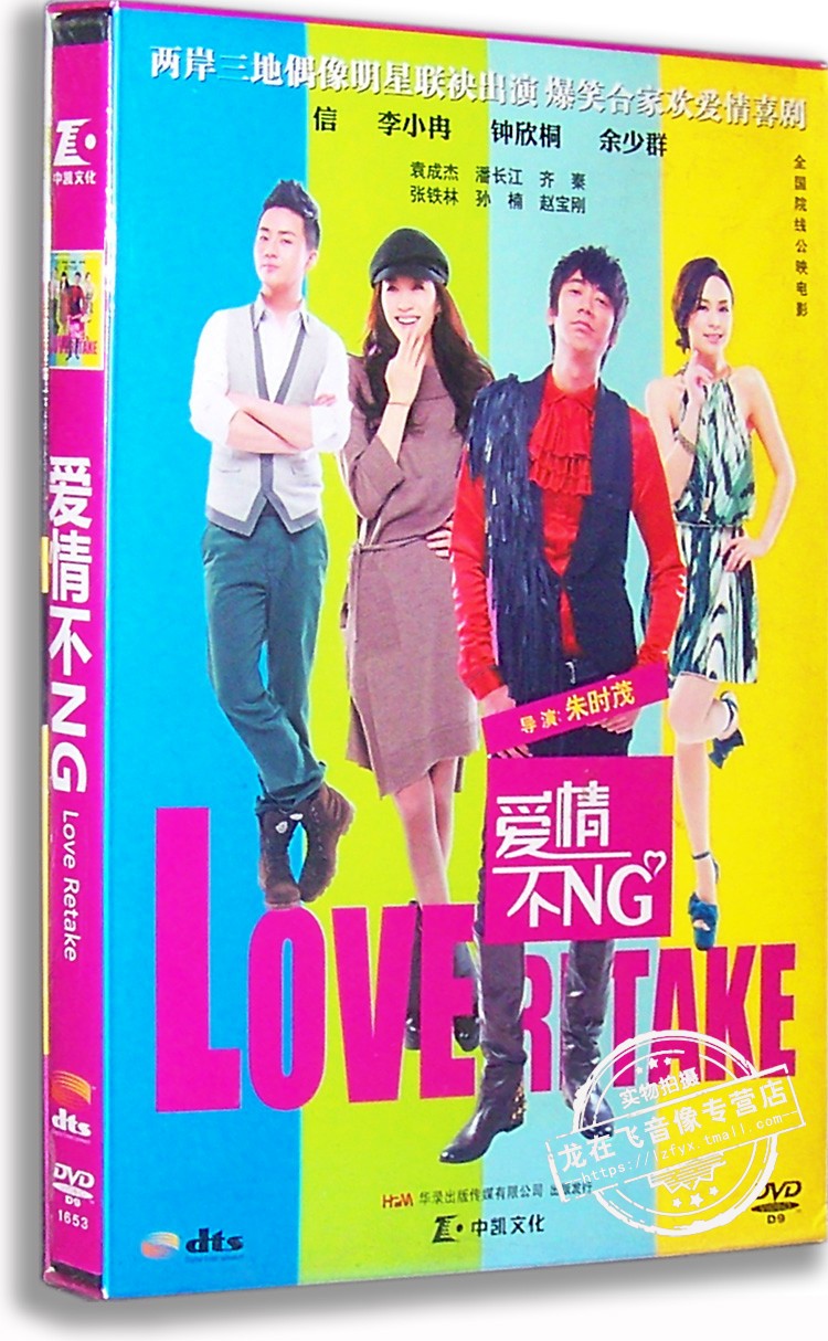 正版现货 爱情不NG 电影DVD 朱时茂导演 信 李小冉 钟欣桐 余少群