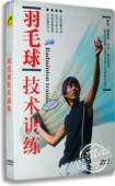 1DVD 鸿翔百科：体育竞技教学：羽毛球技术训练 现货 正版