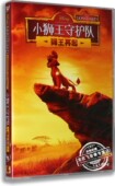 DVD 现货正版 小狮王守护队：狮王再起盒装 动画DVD碟 中英配音 经典