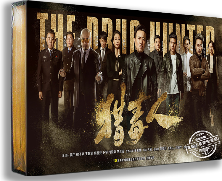 正版电视剧 猎毒人17dvd 精装高清版 于和伟 张丹峰 侯梦莎