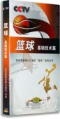 体育教学系列视频光盘碟片 篮球基础技术篇5DVD 正版 央视百科