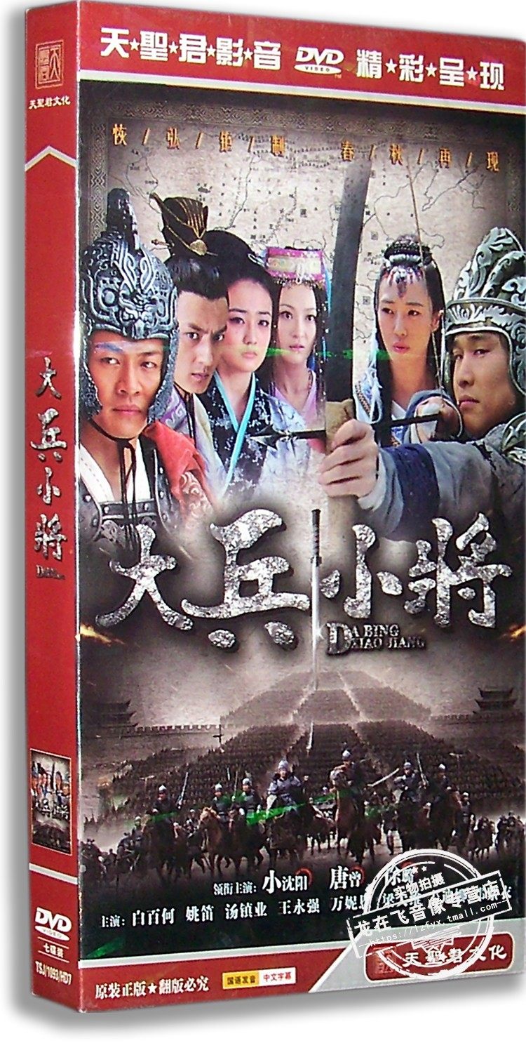 正版现货 大兵小将 电视剧经济版7dvd 小沈阳 徐璐 白百何 姚笛