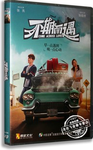 现货正版电影 不期而遇 DVD 盒装 张雨绮 张亮 爱情喜剧影片