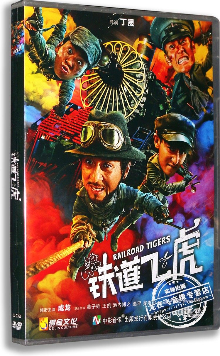 现货正版电影 铁道飞虎 dvd 盒装 成龙 黄子韬 动作喜剧影片