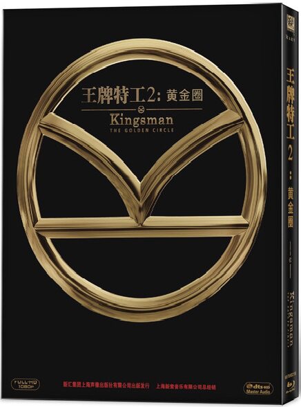 正版电影 王牌特工2:黄金圈 丹麦进口铁盒蓝光高清bd50 含花絮