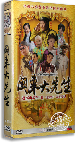 正版电视剧 关东大先生 精装版 16DVD 小沈阳 赵本山 范伟