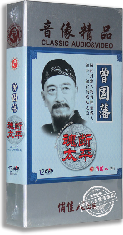 正版电视剧 曾国藩魂断太平 精装 12DVD 王奎荣 王志飞 刘之冰