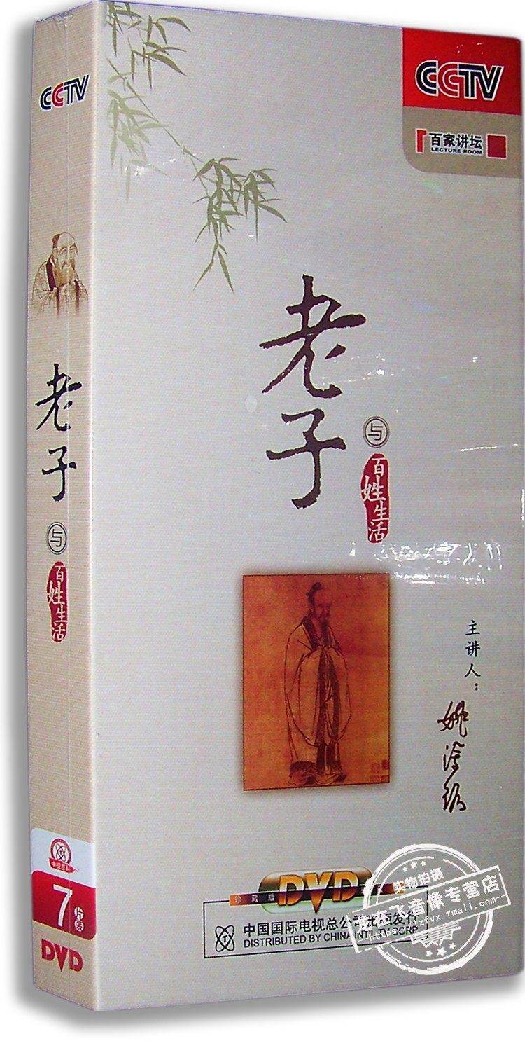 正版 百家讲坛 老子与百姓生活 7DVD 姚淦铭主讲 央视百科