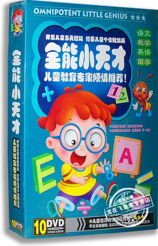 正版现货 全能小天才 10DVD 婴幼儿学前宝典早教大全益智教材