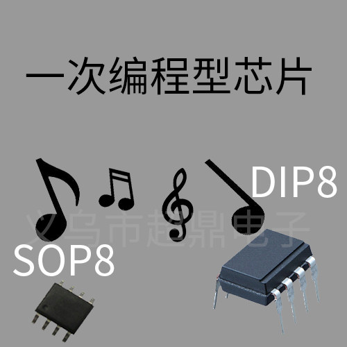 一次性语音OTP 集成电路 语音芯片 语音IC音乐芯片集成电路