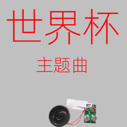 世界杯贺卡机芯The Cup of Life /Here we go! AllezGo Go Go