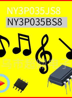语音芯片NY3P035JS8/NY3P035AP8/NY3P035BP8/NY3P035BS8量大从优