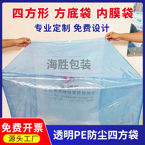 聚乙烯pe塑料防尘防潮方底四方袋