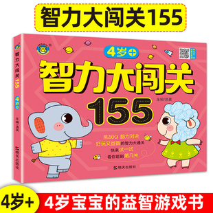 4岁智力大闯关155关幼儿专注力思维训练书记忆力观察力潜能开发左右脑宝宝早教连线书找不同找茬智力大迷宫四岁宝宝脑力开发游戏书