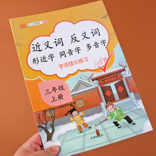 三年级上册近义词反义词形近字同音字多音字同步专项强化训练习本人教部编版语文课堂词语积累基础知识大全练习题册复习资料