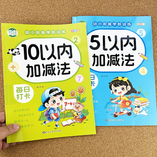 幼小衔接5/10/20以内加减法练习册全套幼儿园中班大班看图列式分解与组成凑十法借十法数学启蒙教材学前班3-6岁数学口算题卡天天练