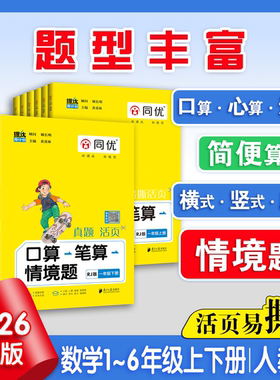 2026同优提优周计划口算笔算情境题一二三四五六年级上册下册口算题卡应用题数学人教版北师版苏教版新教材同步口算笔算天天练习册