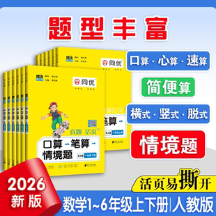 2026同优提优周计划口算笔算情境题一二三四五六年级上册下册口算题卡应用题数学人教版北师版苏教版新教材同步口算笔算天天练习册