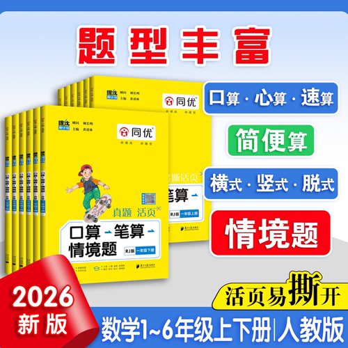 2026同优提优周计划口算笔算情境题一二三四五六年级上册下册口算题卡应用题数学人教版北师版苏教版新教材同步口算笔算天天练习册