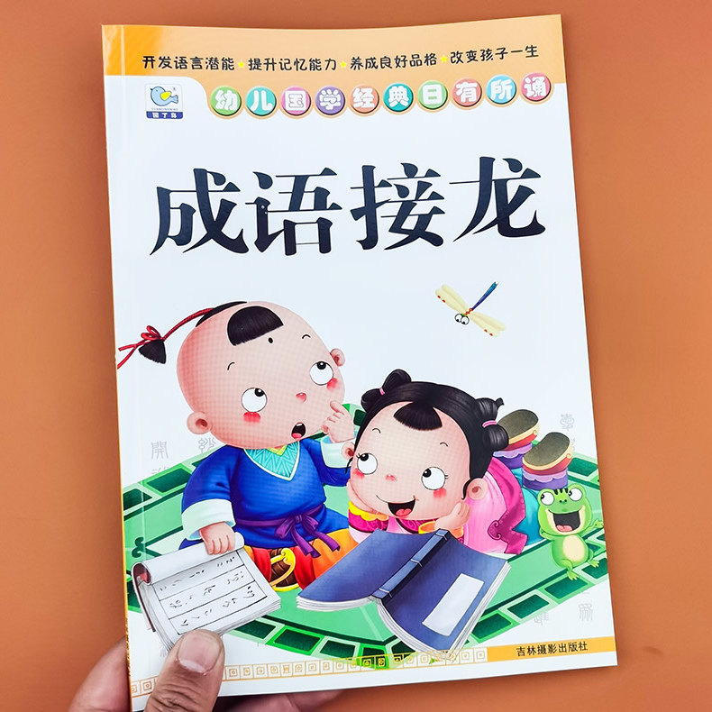 成语接龙书幼儿版3-6岁幼儿园宝宝大字简单成语彩图注音版四字词语益智游戏幼儿绘本成语接龙书小学生版启蒙早教幼儿阅读成语故事使用感如何?