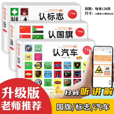 认汽车认国旗认标志启蒙认知