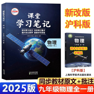 2025新改版沪科版9年级全一册物理课堂笔记沪科版九年级上下册物理课堂学习学霸笔记同步上海科学技术出版社教材课本配套版本
