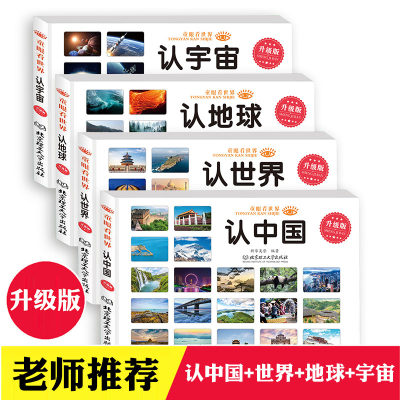 认中国认世界认识地球宇宙童眼看世界全套4册儿童绘本0-3-6岁宝宝早教看图识物小学生少年儿童百科全书启蒙认知看图识物早教书籍