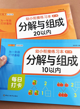 幼小衔接练习本10/20以内的分解与组成数学加减法练习册 幼小衔接一日一练教材幼儿园中班大班每日一练口算题卡天天练分解和组成