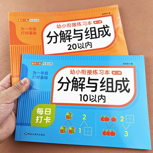 幼小衔接练习本分解与组成