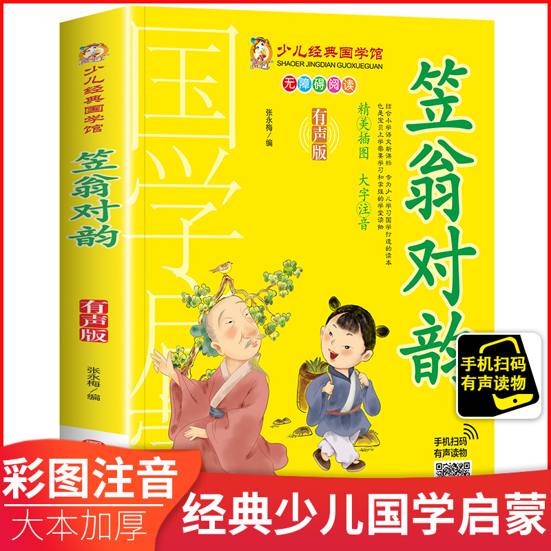 笠翁对韵注音版完整版小学一二三四年级老师推荐必读课外书儿童版李渔国学经典小学生带拼音儿童课外书少儿书籍图书大字注音有声版