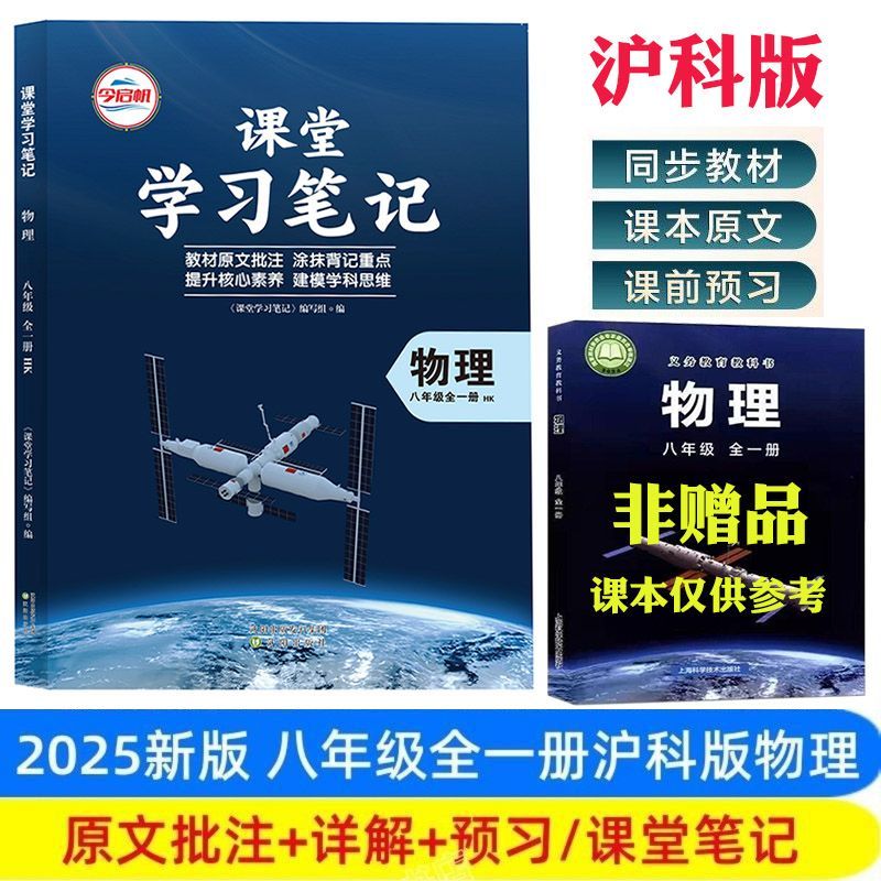 2025新改版沪科版物理八年级全一册物理课堂笔记沪科版八年级上下册物理课堂学习笔记同步8年级教材课本