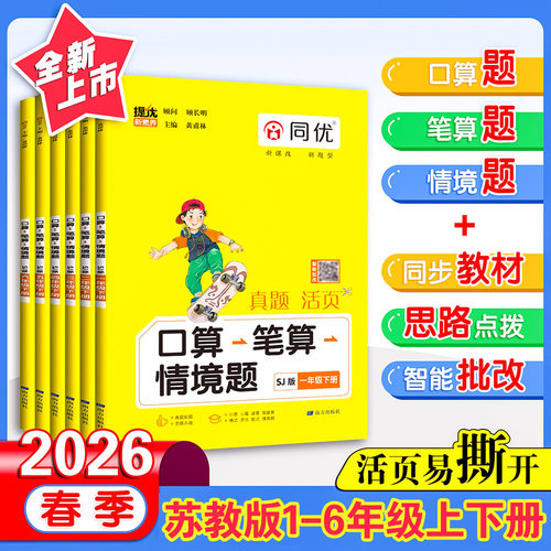 2026新版苏教版口算笔算情境题一二三年级四年级上册小学生数学横竖式脱式应用题江苏版口算题卡123456年级上下册口算笔算天天练