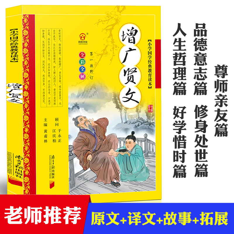 增广贤文正版现货儿童注音版国学增光贤文大学中庸书籍增贤广文正版小学生3-4-5-6年级必读课外书弟子规三字经系列早教诵读故事 书籍/杂志/报纸 儿童文学 原图主图