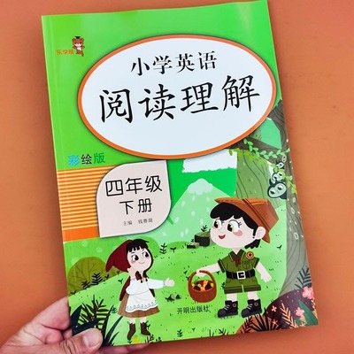 四年级下册英语阅读理解同步练习册课课练组合专项训练课堂作业本补充习题全新每日一练听力通用版英语阅读理解每日一练天天练习题