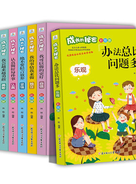 成长的秘密全套8册办法总比问题多校园成长故事励志读物6-8-12岁青少年成长不烦恼畅销故事书一二三四五六年级小学生课外阅读书籍