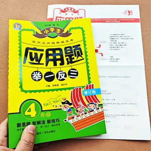 小学生数学思维训练奥数应用题举一反三四年级上册下册/4年级全一册通用版奥数解题技巧宝典题型分类应用题卡天天练习册辅导书籍