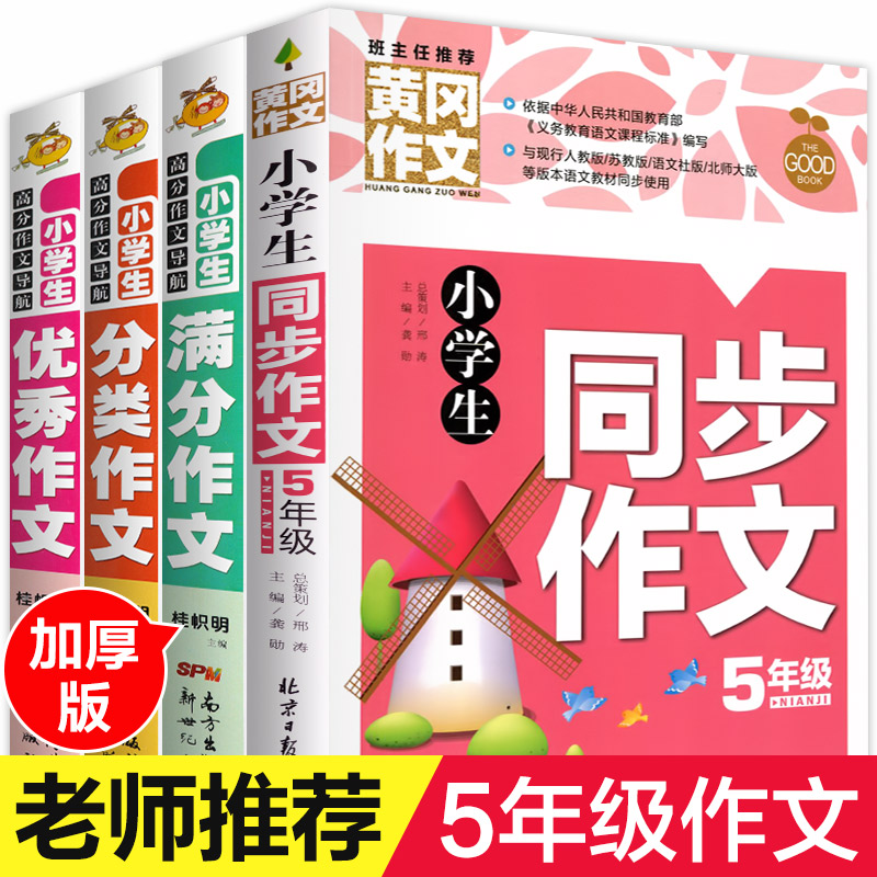 加厚版全套4册五年级作文书 小学生同步作文上下套 小学人教版上册5年级四五六年级的500字的优秀作文大全上辅导精选3-6分类新版