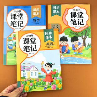 2026新改版三年级下册语文数学英语全套课堂笔记人教版同步教材课本小学3年级下学期全套寒假预习书资料黄冈随堂学霸笔记全解三下