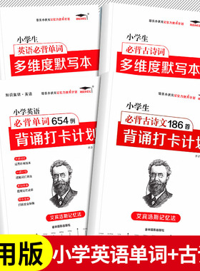 小学必背古诗词186首背诵打卡计划英语单词654例快速记忆法小学必背文言文古诗文129首背诵75首1-6年级艾宾浩斯记忆法记忆力提升