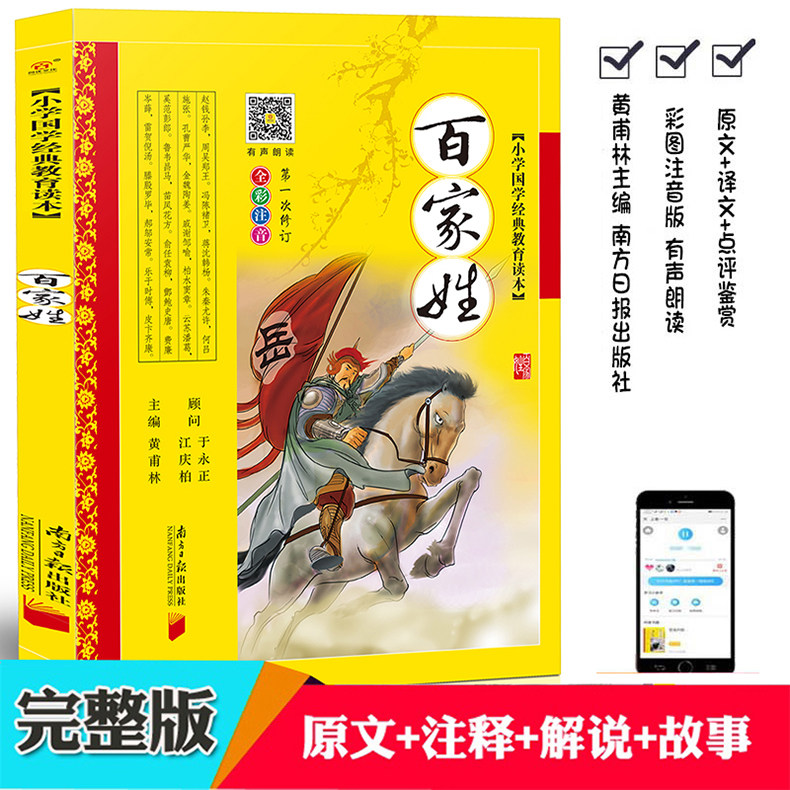 完整版 百家姓书注音版 黄甫林编 南方日报出版社 姓氏起源来源7-9-10岁中华儿童姓氏故事书籍3-6岁幼儿早教三字经弟子规系列童书