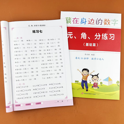 一年级元角分专项练习题钱的认识入门到精通认识人民币的换算表一年级上下册数学元角分专项训练同步应用计算题卡基础提高篇练习册
