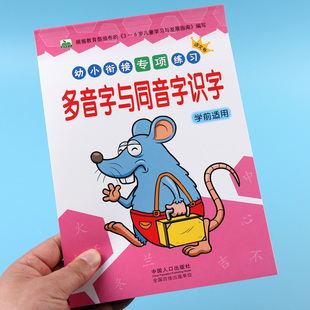 同音字与多音字识字大王幼小衔接专项训练幼儿园大班升一年级教材汉字练习册偏旁部首汉字组词拼音田字格写字本初学者练字帖练习本